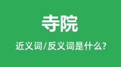 寺院的近义词和反义词是什么_寺院是什么意思?