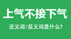 上气不接下气的近义词和反义词是什么_上气不接下气是什么意思?