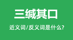 三缄其口的近义词和反义词是什么_三缄其口是什么意思？