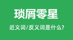 琐屑零星的近义词和反义词是什么_琐屑零星是什么意思?