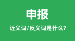 申报的近义词和反义词是什么_申报是什么意思?