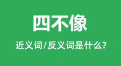 四不像的近义词和反义词是什么_四不像是什么意思?
