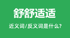 舒舒适适的近义词和反义词是什么_舒舒适适是什么意思?