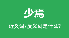 少焉的近义词和反义词是什么_少焉是什么意思?