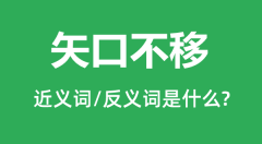 矢口不移的近义词和反义词是什么_矢口不移是什么意思?