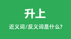 升上的近义词和反义词是什么_升上是什么意思?