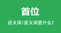首位的近义词和反义词是什么_首位是什么意思?