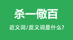 杀一儆百的近义词和反义词是什么_杀一儆百是什么意思?