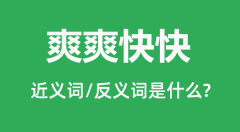 爽爽快快的近义词和反义词是什么_爽爽快快是什么意思?