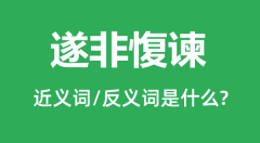 遂非愎谏的近义词和反义词是什么_遂非愎谏是什么意思?