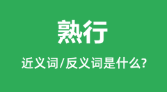 熟行的近义词和反义词是什么_熟行是什么意思?