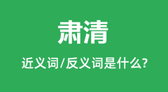 肃清的近义词和反义词是什么＿肃清是什么意思？