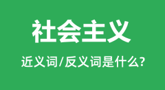 社会主义的近义词和反义词是什么＿社会主义是什么意思？