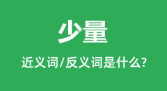 少量的近义词和反义词是什么_少量是什么意思?