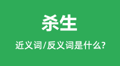 杀生的近义词和反义词是什么_杀生是什么意思?
