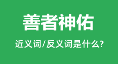 善者神佑的近义词和反义词是什么_善者神佑是什么意思？