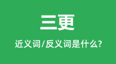 三更的近义词和反义词是什么_三更是什么意思?