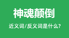 神魂颠倒的近义词和反义词是什么_神魂颠倒是什么意思?