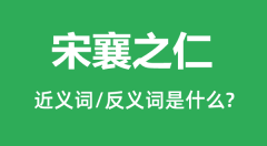 宋襄之仁的近义词和反义词是什么_宋襄之仁是什么意思?