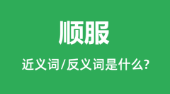 顺服的近义词和反义词是什么_顺服是什么意思?