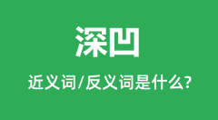 深凹的近义词和反义词是什么_深凹是什么意思?
