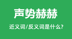 声势赫赫的近义词和反义词是什么_声势赫赫是什么意思?