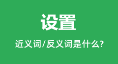 设置的近义词和反义词是什么_设置是什么意思？
