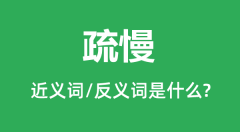 疏慢的近义词和反义词是什么_疏慢是什么意思?
