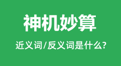 神机妙算的近义词和反义词是什么_神机妙算是什么意思?