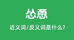怂恿的近义词和反义词是什么_怂恿是什么意思?