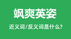 飒爽英姿的近义词和反义词是什么_飒爽英姿是什么意思?