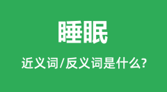 睡眠的近义词和反义词是什么_睡眠是什么意思?