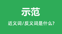 示范的近义词和反义词是什么_示范是什么意思?
