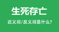 生死存亡的近义词和反义词是什么_生死存亡是什么意思?