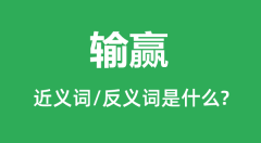 输赢的近义词和反义词是什么_输赢是什么意思?