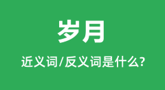 岁月的近义词和反义词是什么_岁月是什么意思？