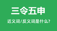 三令五申的近义词和反义词是什么_三令五申是什么意思?