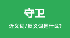 守卫的近义词和反义词是什么_守卫是什么意思?