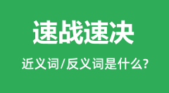速战速决的近义词和反义词是什么_速战速决是什么意思?