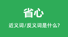 省心的近义词和反义词是什么_省心是什么意思?