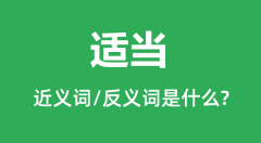 适当的近义词和反义词是什么_适当是什么意思?