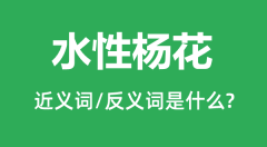 水性杨花的近义词和反义词是什么_水性杨花是什么意思?