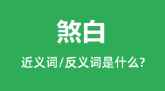 煞白的近义词和反义词是什么_煞白是什么意思?