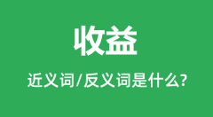 收益的近义词和反义词是什么_收益是什么意思？