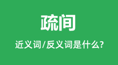 疏间的近义词和反义词是什么_疏间是什么意思?