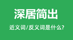 深居简出的近义词和反义词是什么_深居简出是什么意思?