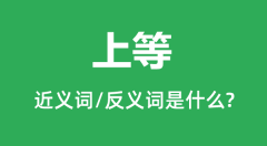 上等的近义词和反义词是什么_上等是什么意思?