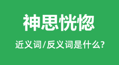 神思恍惚的近义词和反义词是什么_神思恍惚是什么意思?
