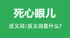 死心眼儿的近义词和反义词是什么_死心眼儿是什么意思？