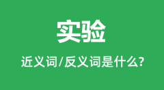 实验的近义词和反义词是什么_实验是什么意思?